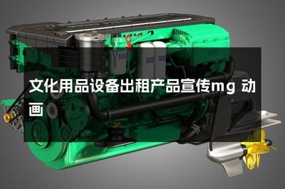 文化用品設(shè)備出租產(chǎn)品宣傳mg動(dòng)畫